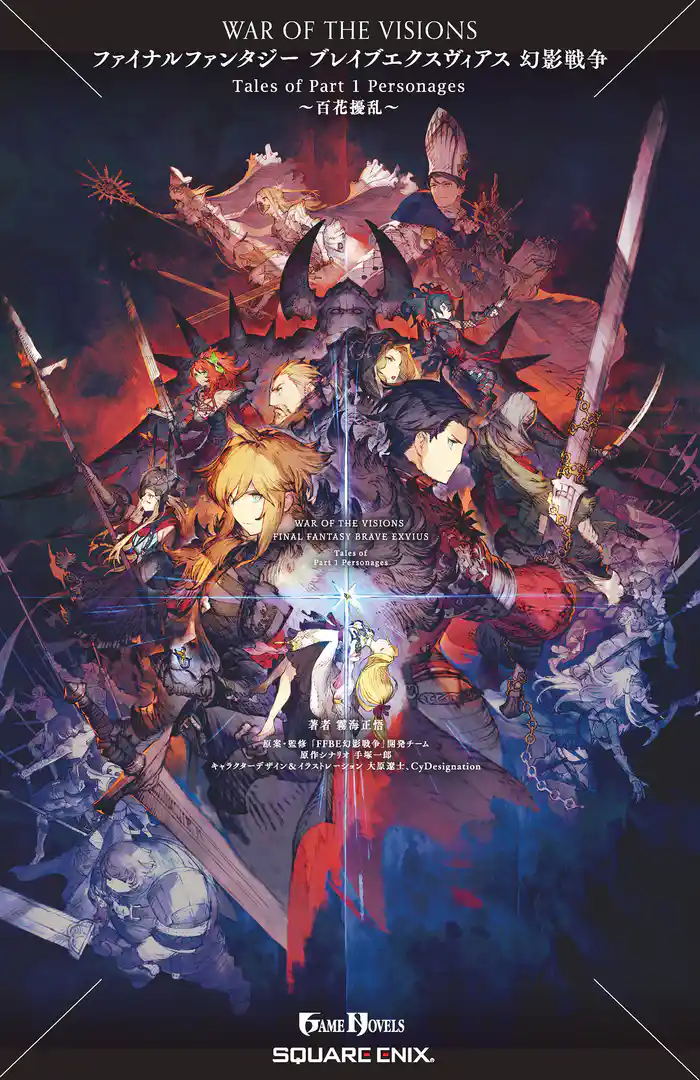 WAR OF THE VISIONS ファイナルファンタジー ブレイブエクスヴィアス 幻影戦争 Tales of Part 1 Personages~百花擾乱~