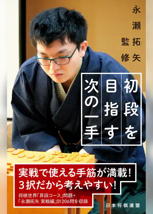 永瀬拓矢監修　初段を目指す次の一手