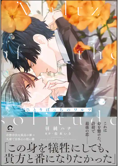 ひとりぼっちのワルツ【電子限定かきおろし漫画付】