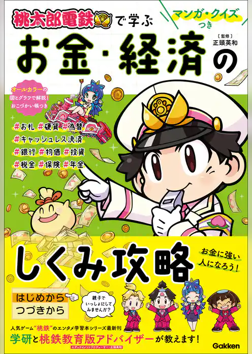 マンガ・クイズつき『桃太郎電鉄』で学ぶお金・経済のしくみ攻略