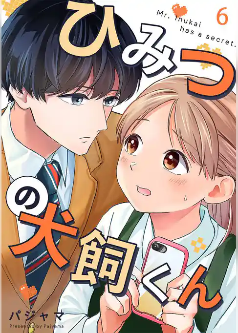 ひみつの犬飼くん