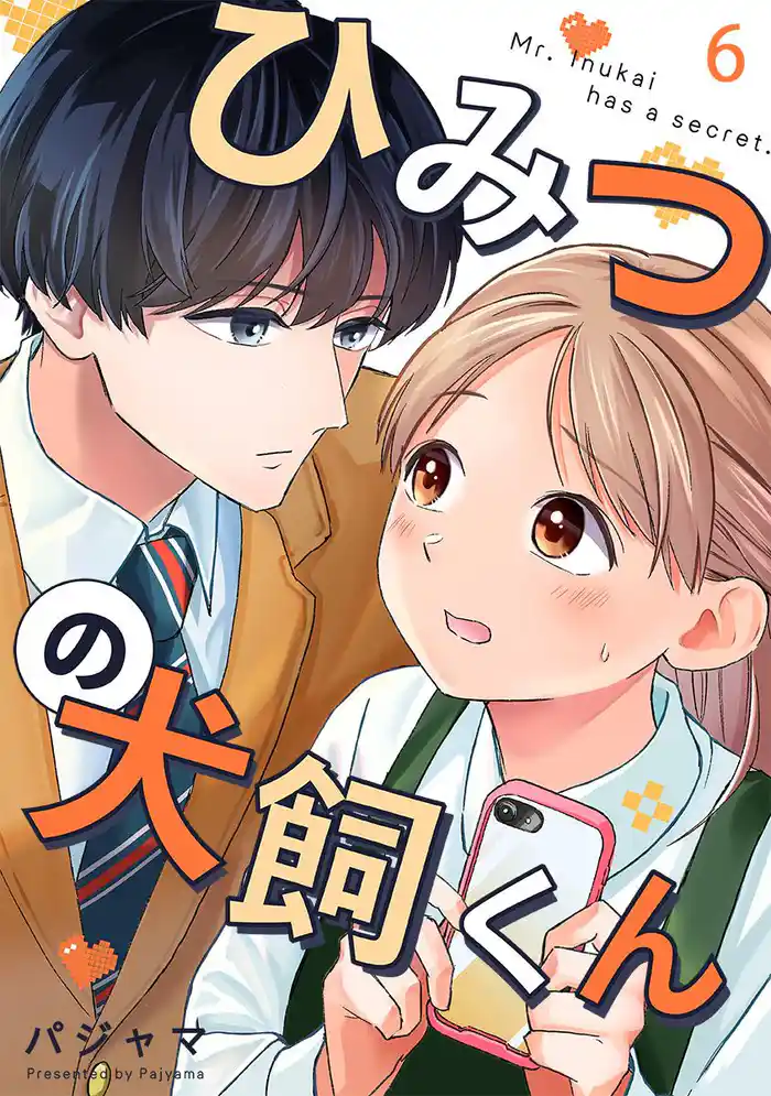 ひみつの犬飼くん 6巻