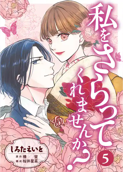 私をさらってくれませんか？