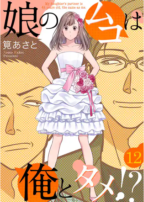 娘のムコは俺とタメ！？