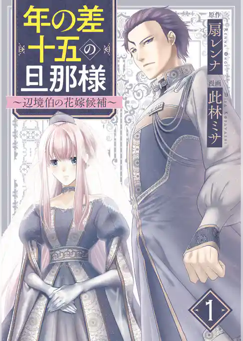 年の差十五の旦那様～辺境伯の花嫁候補～ 1巻