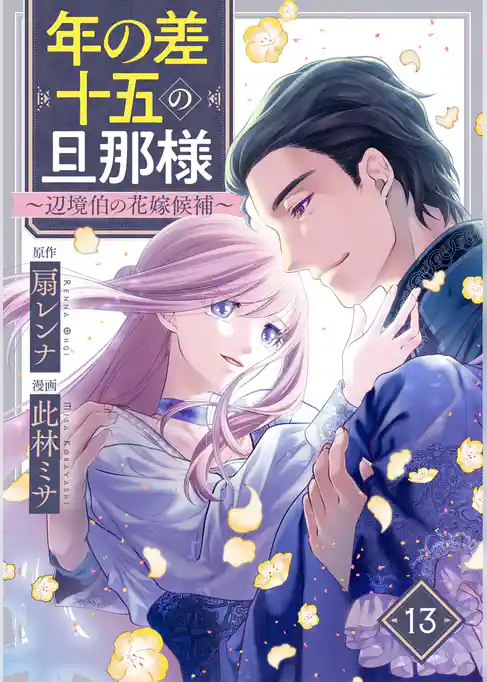 年の差十五の旦那様～辺境伯の花嫁候補～