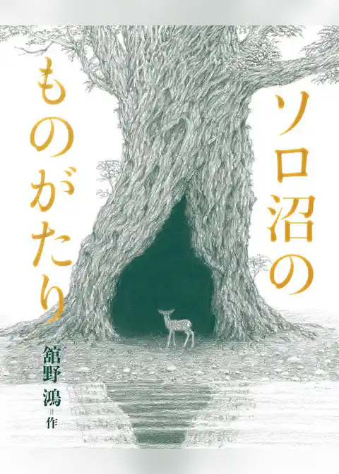 ソロ沼のものがたり