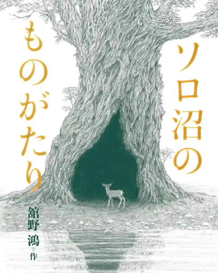 ソロ沼のものがたり