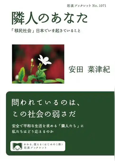 隣人のあなた　「移民社会」日本でいま起きていること