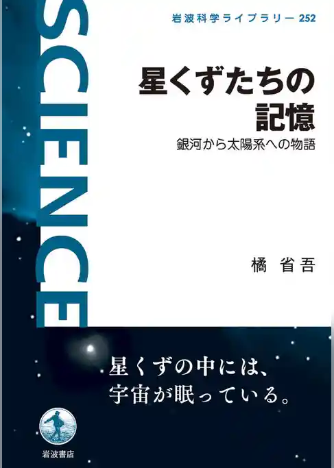 星くずたちの記憶　銀河から太陽系への物語