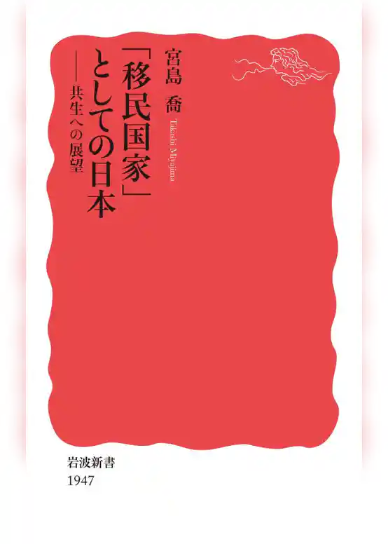 「移民国家」としての日本　共生への展望