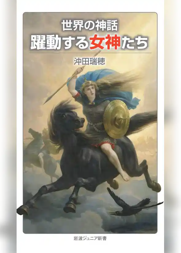 世界の神話 躍動する女神たち