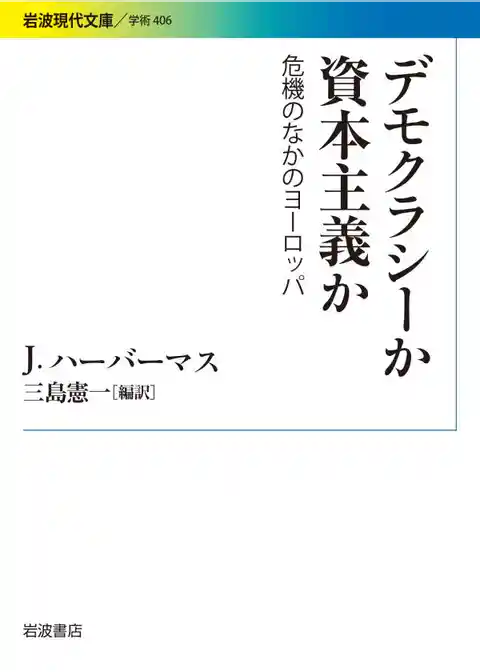 デモクラシーか　資本主義か　危機のなかのヨーロッパ