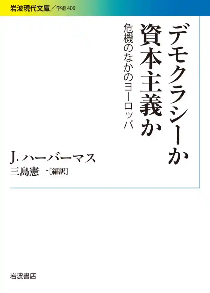 デモクラシーか 資本主義か 危機のなかのヨーロッパ