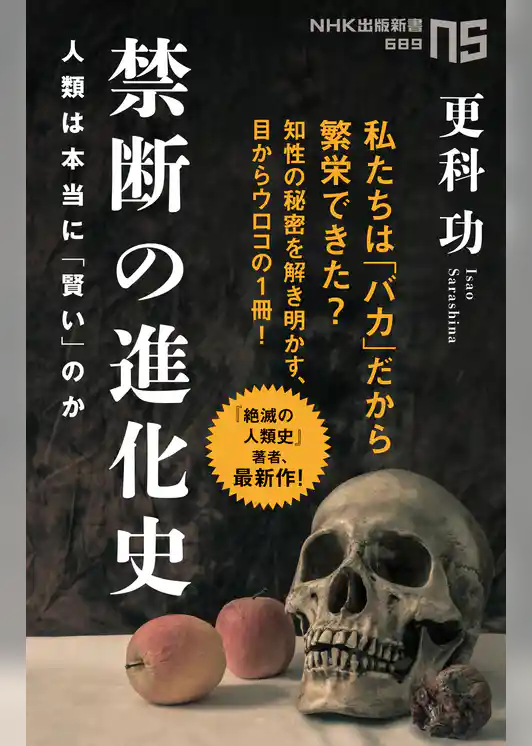 禁断の進化史　人類は本当に「賢い」のか