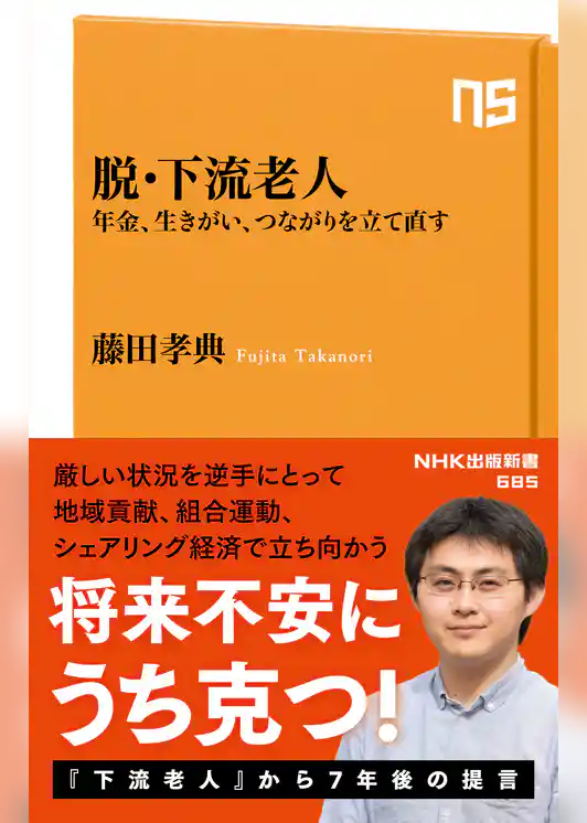脱・下流老人　年金、生きがい、つながりを立て直す