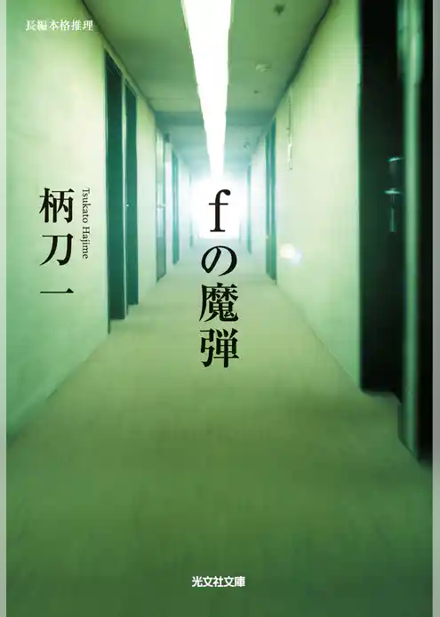 fの魔弾