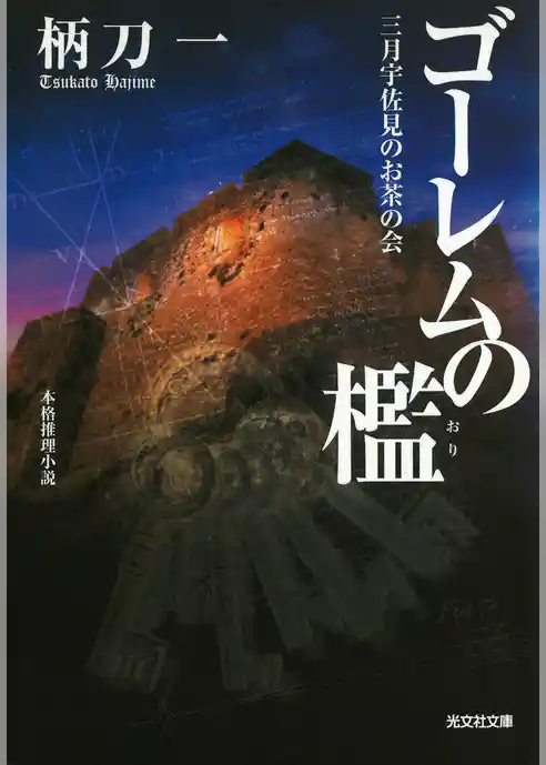 ゴーレムの檻～三月宇佐見のお茶の会～
