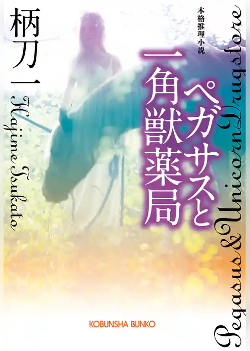 ペガサスと一角獣薬局