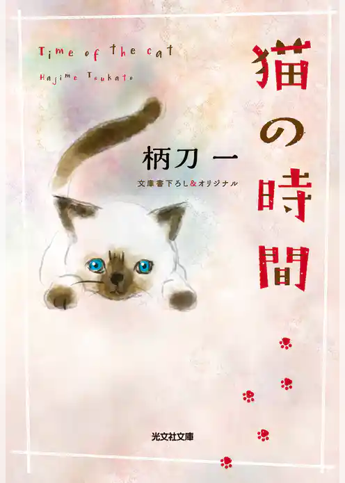 猫の時間