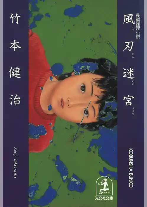 風刃（ふうじん）迷宮