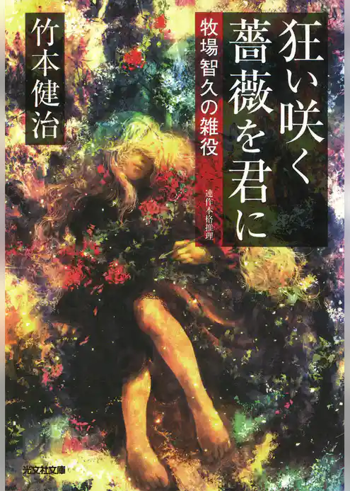 狂い咲く薔薇を君に～牧場智久の雑役～