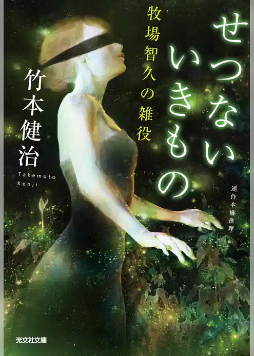 せつないいきもの～牧場智久の雑役～