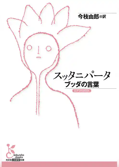 スッタニパータ～ブッダの言葉～