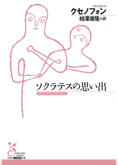 ソクラテスの思い出