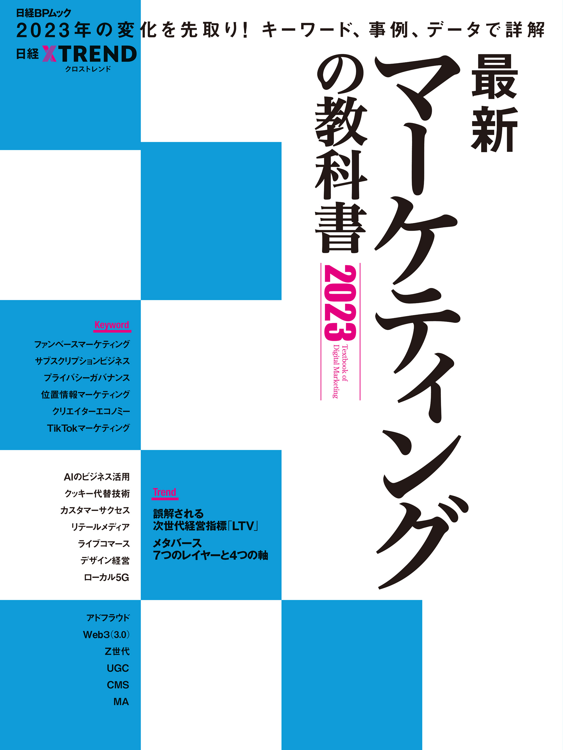 最新マーケティングの教科書 2023(書籍) - 電子書籍 | U-NEXT 初回600