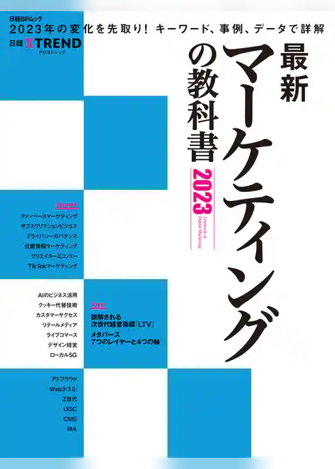 最新マーケティングの教科書 2023