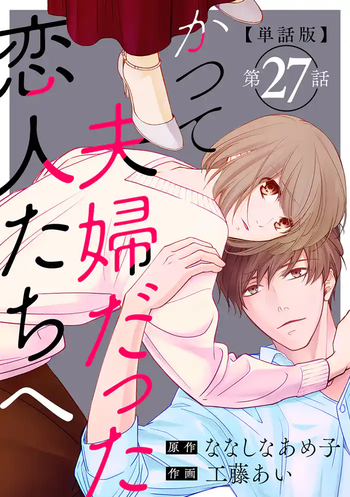 【単話版】かつて夫婦だった恋人たちへ 第27話(完)