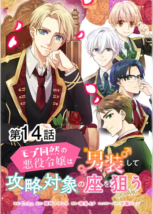 【単話版】モブ同然の悪役令嬢は男装して攻略対象の座を狙う@COMIC