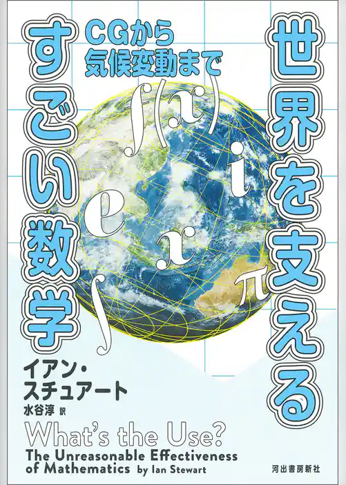 世界を支えるすごい数学　ＣＧから気候変動まで