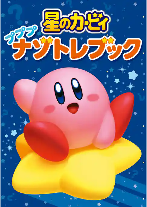 星のカービィ プププナゾトレブック