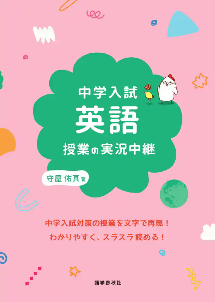 中学入試 英語授業の実況中継