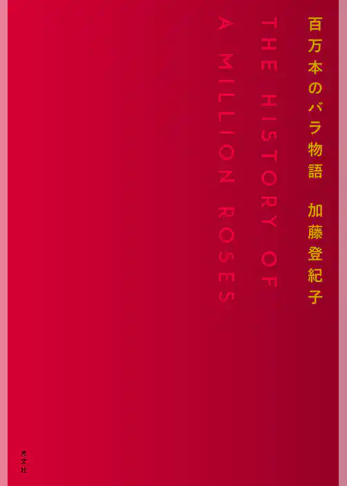 百万本のバラ物語