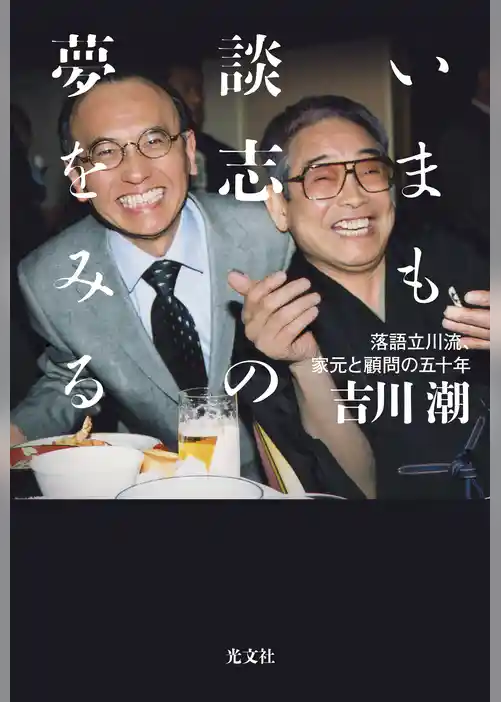 いまも談志の夢をみる～落語立川流、家元と顧問の五十年～