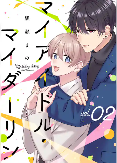 マイアイドル・マイダーリン