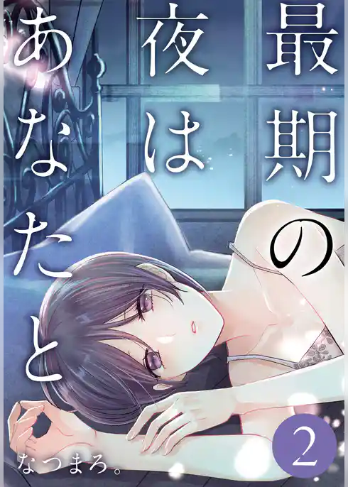 最期の夜はあなたと