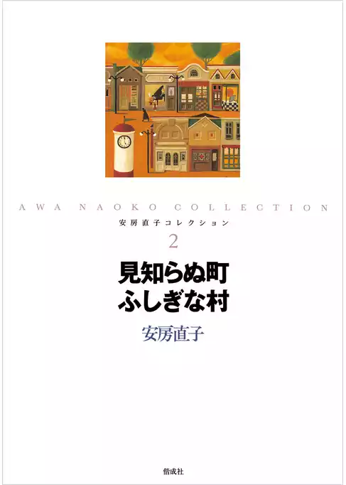 安房直子コレクション