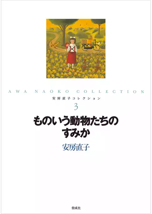 安房直子コレクション