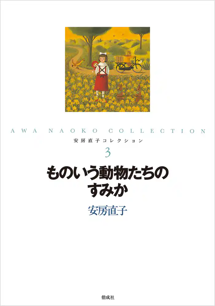 ものいう動物たちのすみか