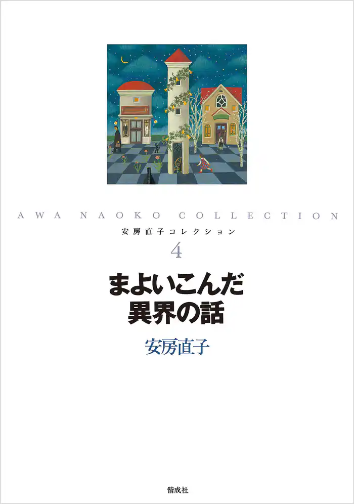 まよいこんだ異界の話
