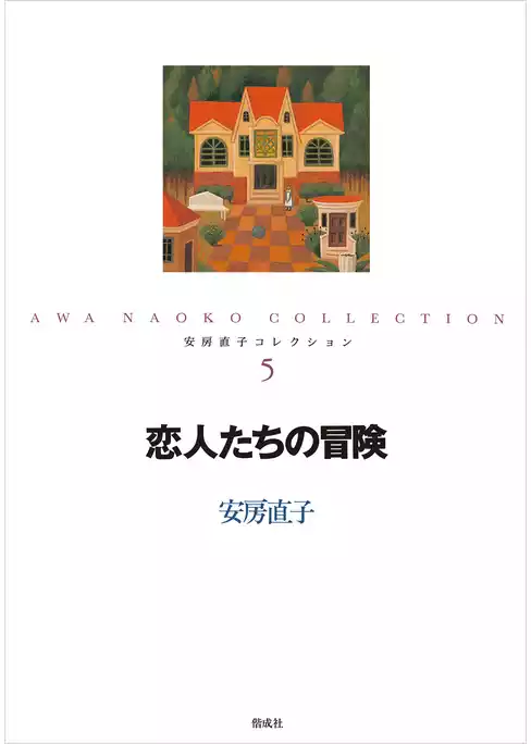 安房直子コレクション