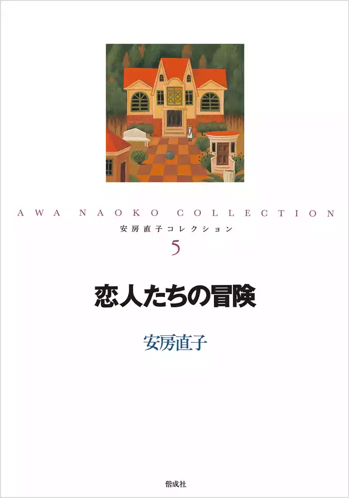 恋人たちの冒険