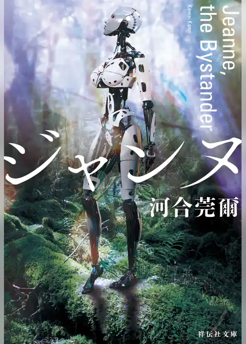 ジャンヌ　―Jeanne，the Bystander