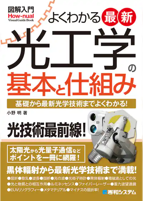 図解入門よくわかる最新光工学の基本と仕組み