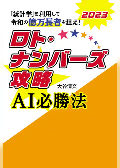 ロト・ナンバーズ攻略 AI必勝法 2023