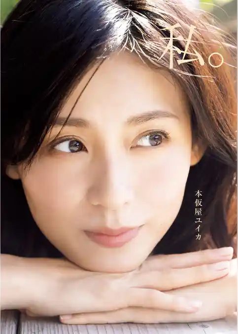 本仮屋ユイカ 写真集 『 私。 』